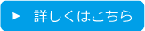 詳しくはこちら