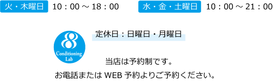 世田谷区 用賀【パーソナルトレーニングジム8コンディショニングラボ】営業時間