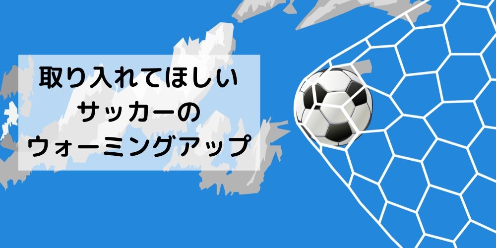 取り入れてほしいサッカーのウォーミングアップ