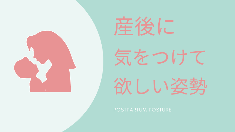 産後に 気をつけて欲しい姿勢