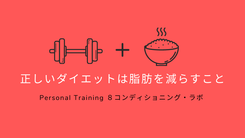 正しいダイエットは脂肪を減らすこと