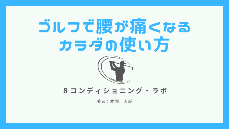 ゴルフで腰が痛くなる カラダの使い方