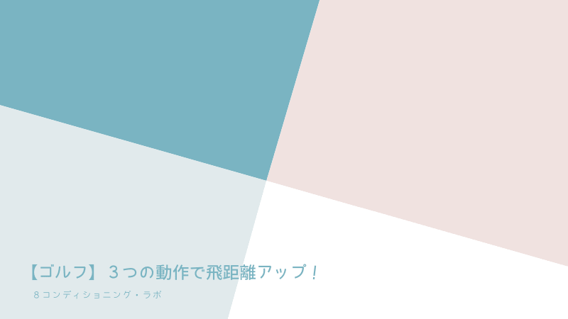 【ゴルフ】３つの動作で飛距離アップ！