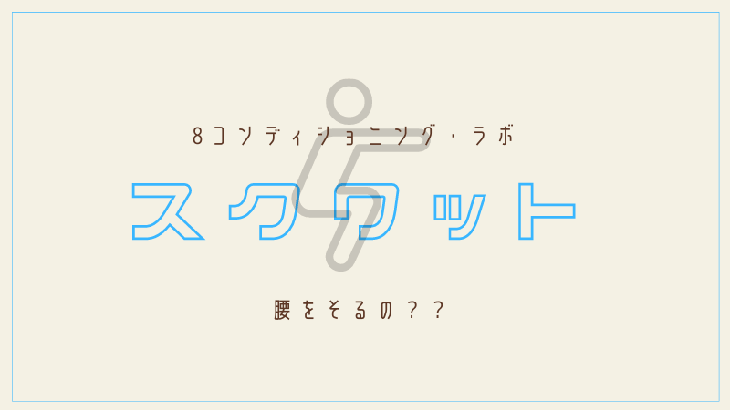 スクワットは腰を反るの？