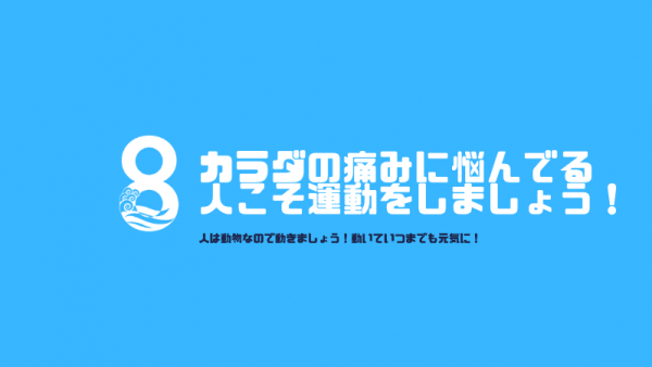 カラダの痛みに悩んでる-人こそ運動をしましょう!