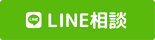 茅ヶ崎のパーソナルジム・整体のLINE相談ボタン