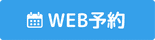 茅ヶ崎のパーソナルジム・整体8cLabのWEB予約ボタン