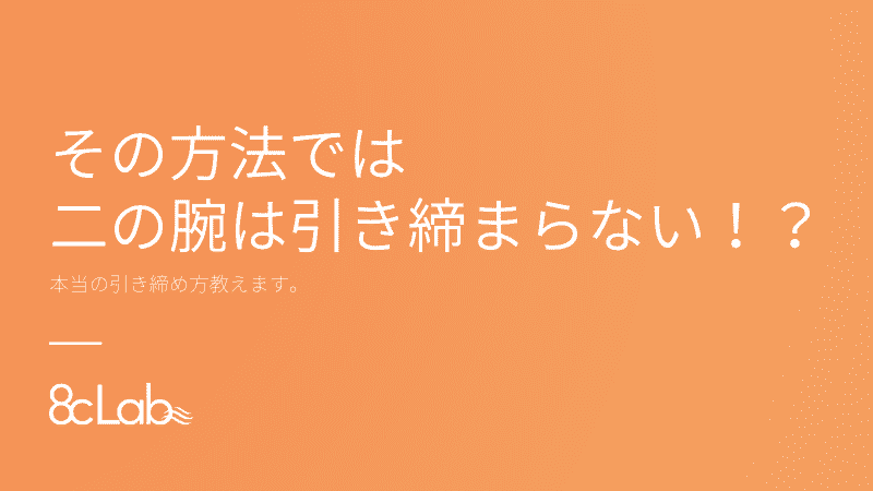 その方法では二の腕は引き締まらない！？