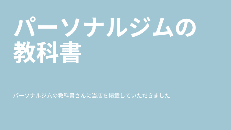 茅ヶ崎のパーソナルジム8cLabを掲載していただきました