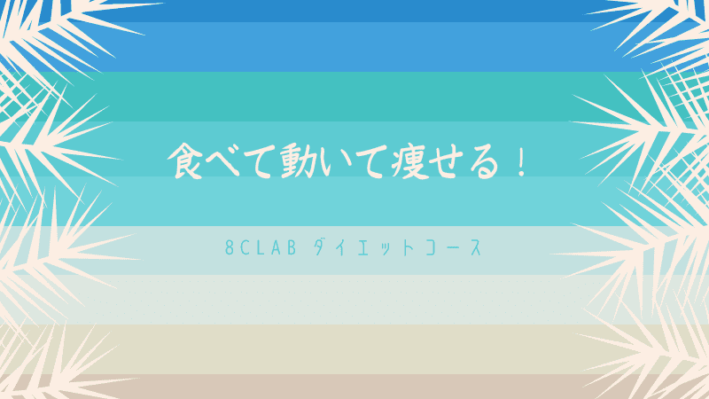 8cLabのダイエットコースは食べて動いて痩せる