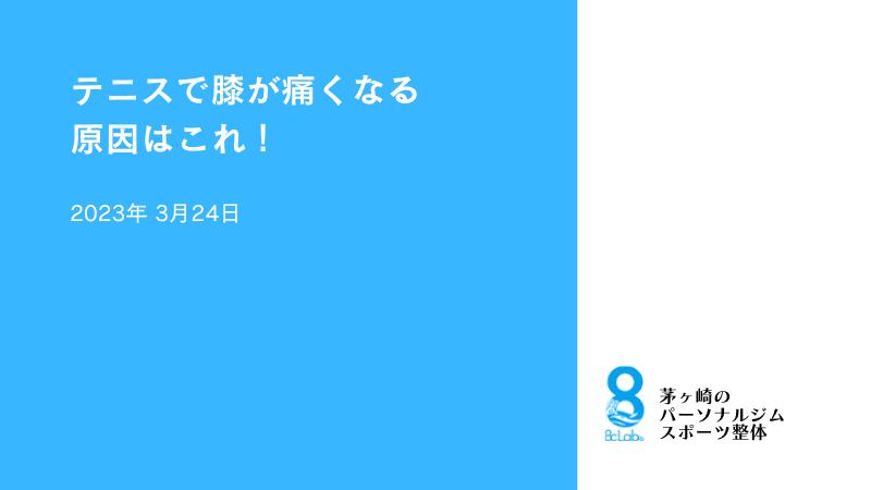 テニスで膝が痛くなる原因