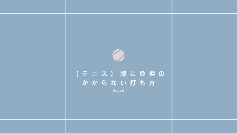 【テニス】膝に負担のかからない打ち方