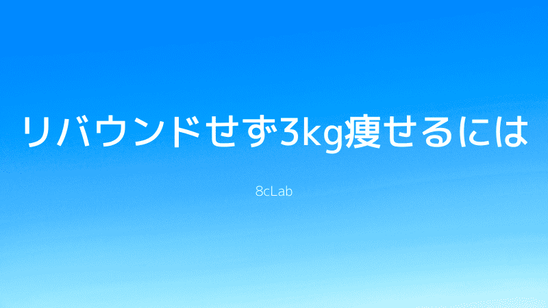 リバウンドせず3kg痩せるには