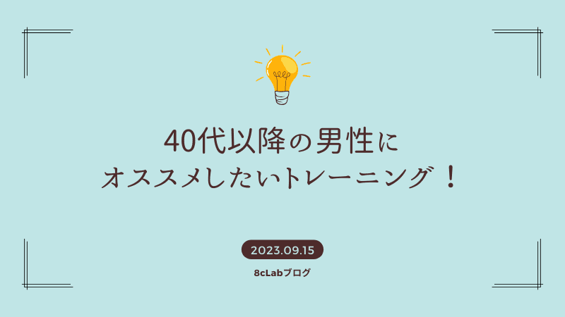 40代以降の男性にオススメしたいトレーニング！