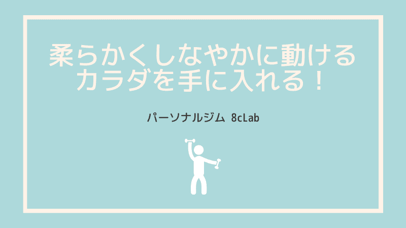 柔らかくしなやかに動けるカラダを手に入れる！