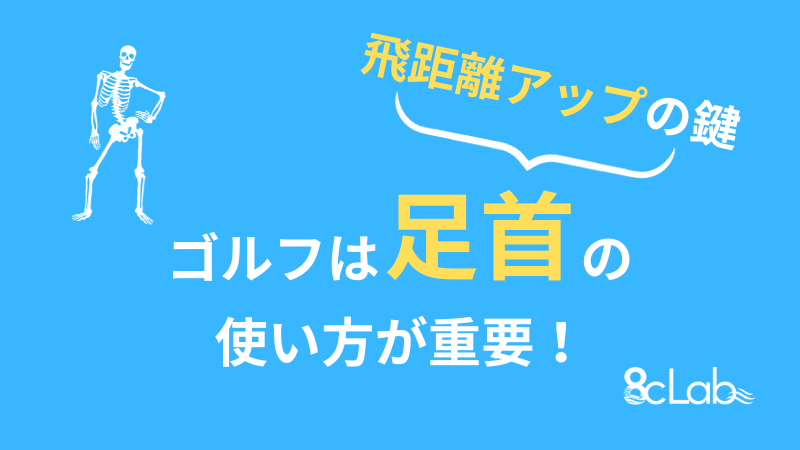 ゴルフは 足首の使い方が重要