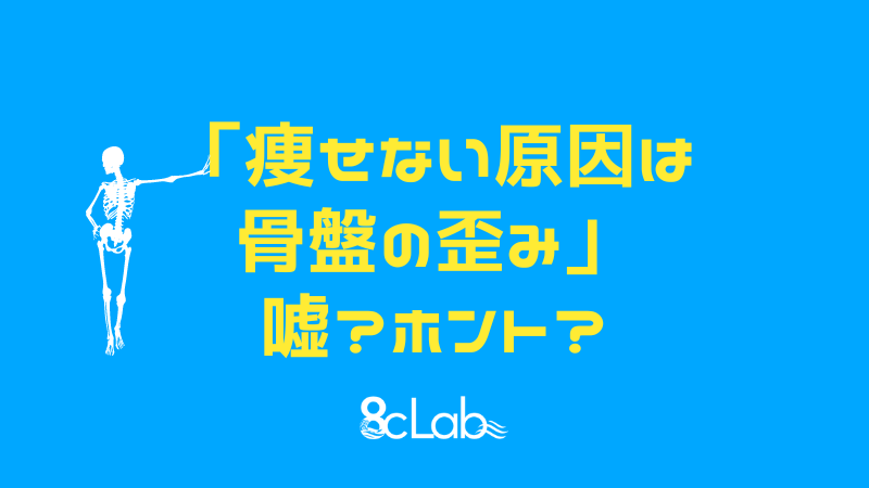 「痩せない原因は 骨盤の歪み」 嘘？ホント？