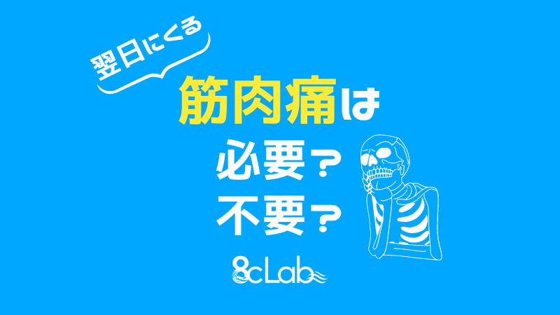 トレーニング後の筋肉痛は必要？不要？