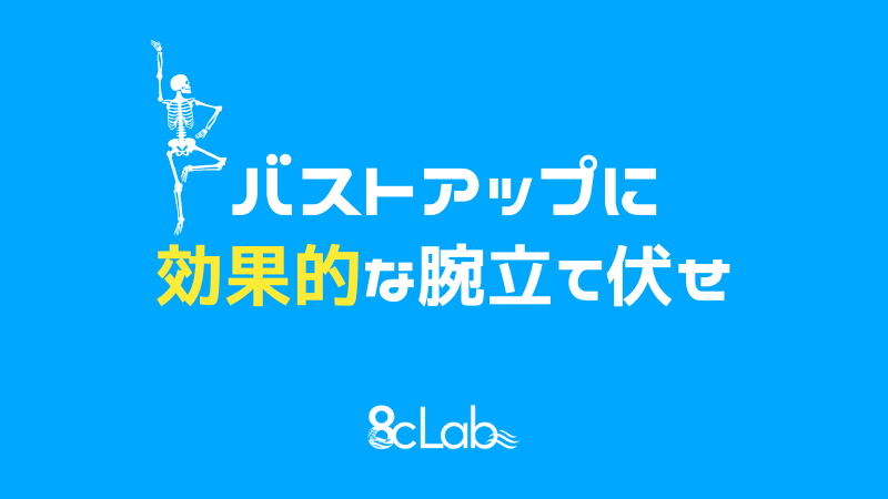 バストアップに効果的な腕立て伏せ