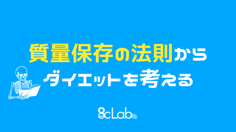 質量保存の法則からダイエットを考える