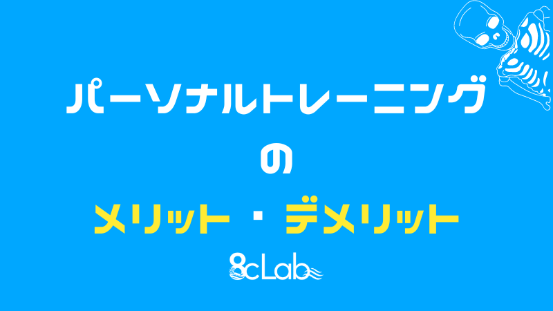 パーソナルトレーニングのメリット・デメリット