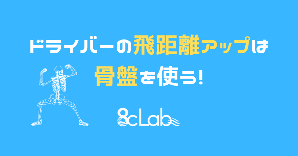 【ゴルフ】ドライバーの飛距離アップは骨盤を使う