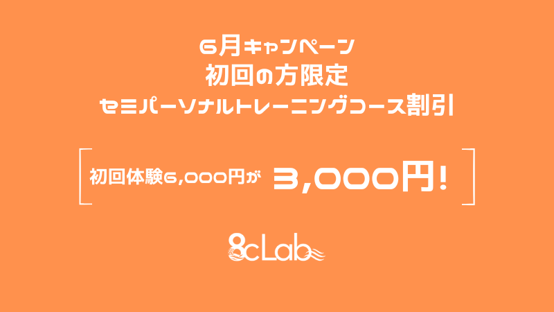 ６月キャンペーン【セミパーソナルトレーニングコース初回体験割引】