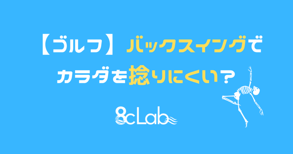【ゴルフ】バックスイングでカラダを捻りにくい？