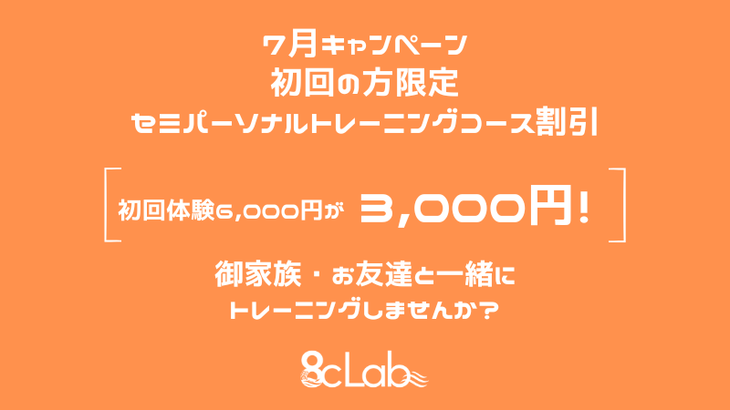 7月キャンペーン【セミパーソナルトレーニングコース初回体験割引】