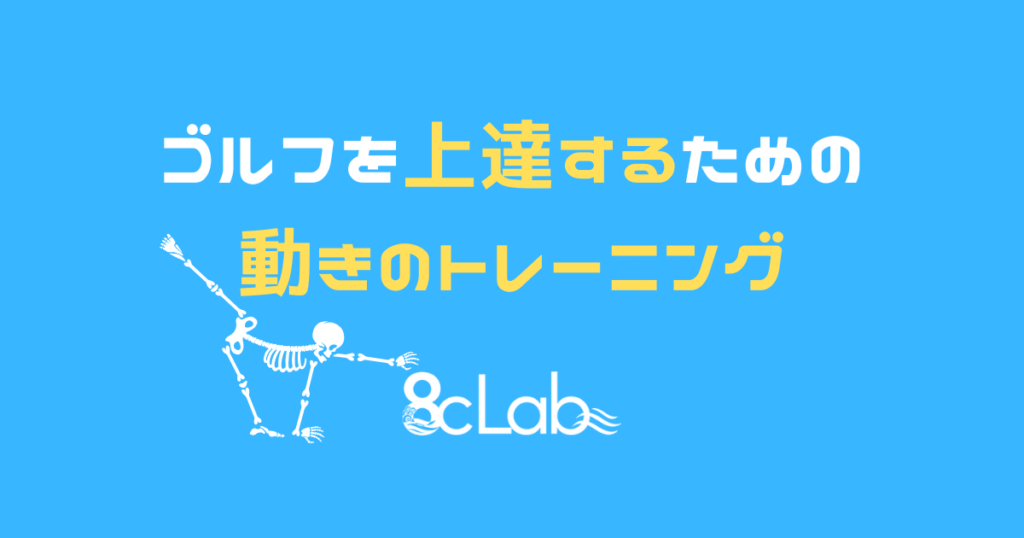 ゴルフを上達するための動きのトレーニング