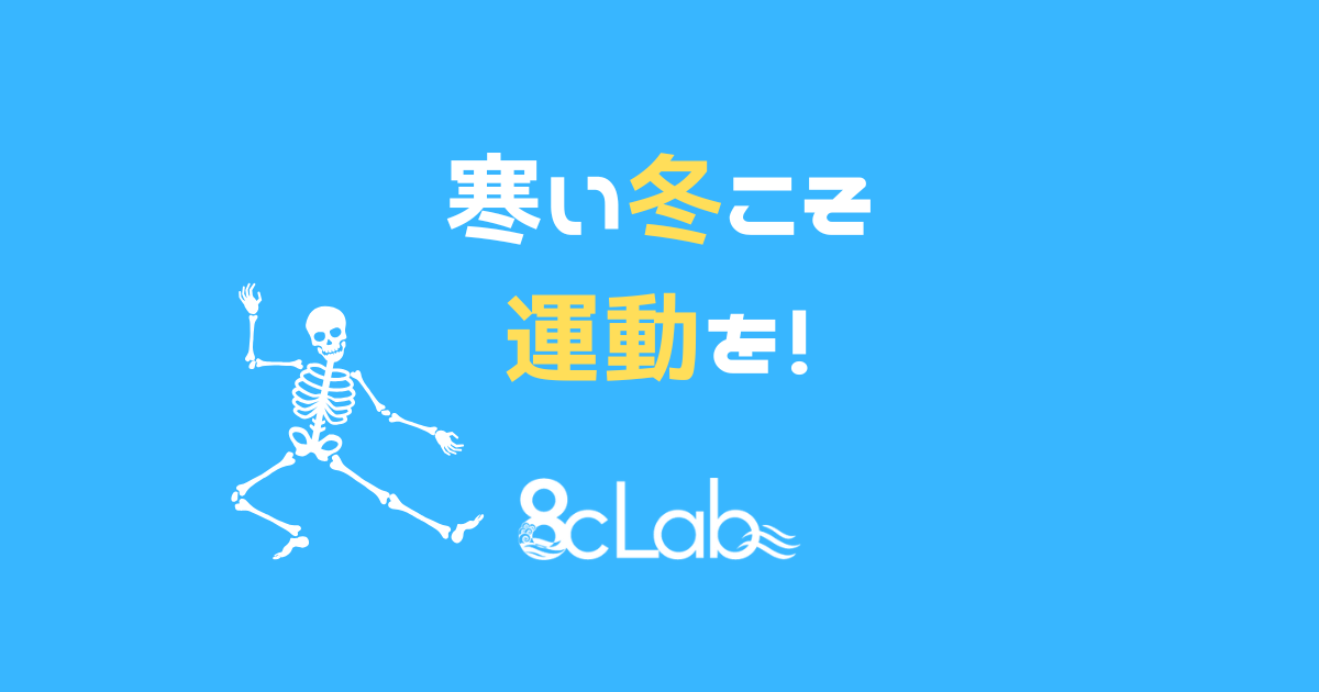 寒い冬こそ運動を！｜茅ヶ崎のパーソナルジム8cLab