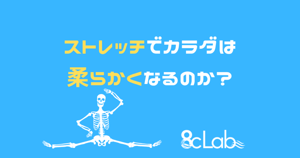 ストレッチでカラダは柔らかくなるのか？