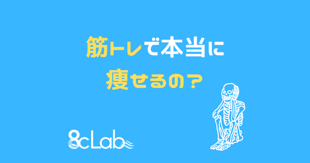 筋トレで本当に痩せるの？