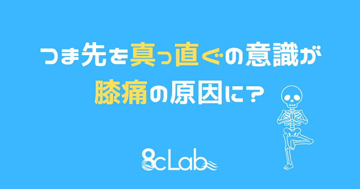 「つま先を真っ直ぐの意識が膝痛の原因に?」というキャッチコピーが書かれたブログのアイキャッチ画像。